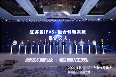 智聯百業 數惠江蘇 2021江蘇IPv6+創新發展峰會成功舉辦